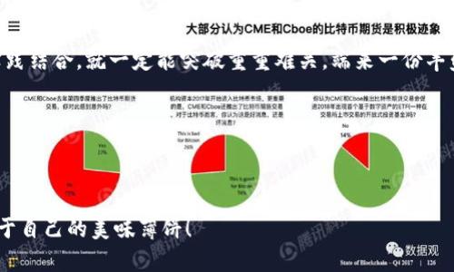   为什么我的TP钱包打不开薄饼？一场数字货币的美味之旅 / 

 guanjianci TP钱包, 薄饼, 数字货币, 加密资产 /guanjianci 

数字货币的薄饼：打开美味新世界

你是否曾经幻想过，像一位大厨一样，能够随心所欲地操控一块块薄饼，炒出五花八门的美味？可惜，当你试图在TP钱包中“翻转”你的薄饼时，却发现它像被封印了一样，不得而入。似乎这个数字货币世界的美味，对于你来说，在某种程度上充满了“厨艺”上的障碍。为什么，为什么我的TP钱包打不开那诱人的薄饼呢？

TP钱包是什么？数字货币的保险柜

在进入问题核心之前，我们先来了解一下TP钱包。这款多功能加密钱包就像是一个超级安全的保险柜，不仅能够存储和管理你的数字资产，还提供了交易、兑换等便捷功能。但即便是最坚固的保险柜，有时也会给你带来一些烦恼和困惑。“谁还没点小烦恼呢？”

TP钱包支持多种加密货币的存储和交易，包括以太坊、比特币和各种ERC20令牌。这就是它被广泛使用的原因。想象一下，在这个复杂的数字经济中，TP钱包就像是你手中那把能够打开未来的金钥匙。然而，在某些情况下，这把钥匙却可能会发生意外的卡壳。

薄饼：一种数字资产的代名词

接下来，让我们来聊聊薄饼——在这个上下法则并存的数字货币世界中，它在某种程度上就像是你钱包中的美食。薄饼是一种充满想象力和可能性的代名词，象征着你所持有的显著资产。然而，仅仅持有薄饼可能不够，如何将其有效地融入你的数字生活中，则是另外一门艺术。

为什么TP钱包打不开薄饼？可能的原因分析

现在，我们终于可以深入探讨你最关心的问题：TP钱包为什么打不开薄饼？这可能与以下几个因素有关：

h4账户未激活/h4

你可能忘记了一件很重要的事情：在创建你的TP钱包时，是否根据指示完成了账户激活的步骤？如果没有，存储在你的钱包中的薄饼便如同被锁在保险柜里的食材，无法步入你期待已久的餐桌。所以，再次检查一下，确保你的账户已经成功激活。

h4网络问题/h4

当你试图在TP钱包中访问薄饼时，不妨回忆一下：你现在的网络状态怎么样？一条互联网不畅通的“高速公路”绝对会导致阻塞，最终让你在尝试打开薄饼（进行交易、转账等）时怏怏失败。有时，网络小插曲就像是一位闯入你厨房的“调皮捣蛋鬼”，不顾后果地把你的操作搞得一团糟！

h4钱包版本不兼容/h4

技术更新永无止境，有时你可能会遇到一个老掉牙的TP钱包版本，而它的“升级版”中所支持的新功能或令牌却让你无奈地望而却步。想象一下，当你试图用一根老旧的铅笔去描绘一幅绝美的风景画时，往往只能留下模糊不清的痕迹。因此，保持你的应用程序在最新版本上更新是至关重要的。

h4薄饼交易未确认/h4

在数字货币的世界里，薄饼交易并不是一件简单的事情。它不仅要求网络通畅，还要求交易要经过矿工的确认。如果非要用一个形象的比喻来说，那就好比你点了一道非常美味的菜品，但厨师忙着处理其它订单，迟迟没有动手。这时，我们只能坐在餐桌前，期待着自己的薄饼能够尽快到来。

解决问题的步骤：重新点燃美食的希望

现在你已经了解到为什么TP钱包打不开薄饼的可能原因，下面我们来看看解决这些问题的步骤，仿佛是一位经验丰富的大厨再次站回厨房：

h4检查账户激活状态/h4

第一步，检查你的TP钱包账户是否已经根据系统的要求完成激活。如果没有，快去完成这项步骤，像一位川菜大师给自己的锅铲打磨；确保所有工具都准备齐全。

h4网络连接/h4

第二步，确保你连接的网络是稳定的。像一个乐观的朋友在推进一个即将结束的聚会，保持网络的流畅反馈给用户希望。

h4更新钱包至最新版/h4

第三步，前往应用商店检查TP钱包的最新版本，确保你的钱包有了必要的更新，像是给自己炒了一份升级版薄饼，口感更加丰富。

h4耐心等待交易确认/h4

最后，如果你正在等待某个薄饼交易的确认，给它一点时间，就像等待美食的出锅。“谁不想自己动手做道菜呢？”在这个过程中，保持耐心是至关重要的。

润滑舌尖的薄饼：如何安全管理你的数字资产

在旅途中，我们不妨时常回过头来看看如何更好地利用和管理我们的薄饼。以下是一些小技巧，可以帮助你在数字货币的海洋中顺利航行：

h4稳打稳扎，科学投资/h4

无论是数字资产还是薄饼，投资都需要科学。这要进行足够的研究，了解每个项目的背后故事就如同了解不同的薄饼食材搭配。别让你的投资变成“半熟蛋”，因为一旦爆开，营养就飞到了天边。

h4定期备份钱包/h4

你可不要忽视了备份的重要性。就如在制作美味薄饼时，准备好多份材料一样，定期备份你的TP钱包可以避免数据丢失的风险。这样，当突发事故发生时，你才能从容应对，不至于如同在厨房擦拭残汤泼了一地。

h4小心钓鱼攻击/h4

在互联网的世界，钓鱼攻击如同厨房里的隐秘毒素，不可轻视。始终保持警惕，注意保护个人信息，不随意点击陌生链接，才能确保你的薄饼不被黑暗料理所侵袭。

总结：汤底与薄饼的完美结合

在经历了关于TP钱包与薄饼的探讨后，我们逐渐意识到，尽管数字货币的世界也是辛苦的厨房，但只要我们保持积极的态度、理论与实践结合，就一定能突破重重难关，端来一份丰盛的数字大餐。

未来的路上，希望你能在TP钱包中轻松开启你的薄饼，将数字资产的酱汁浇在每一块薄饼上，让每一次交易都成为滋味无穷的旅程！

记住，数字世界就像厨房，拥有无限的可能；而你，则是那位潜力无穷的“大厨”！

这个故事告诉我们，面对技术与复杂的设置时，保持耐心与好奇心是通向成功的关键。希望每位使用TP钱包的朋友都能够顺利找到属于自己的美味薄饼！