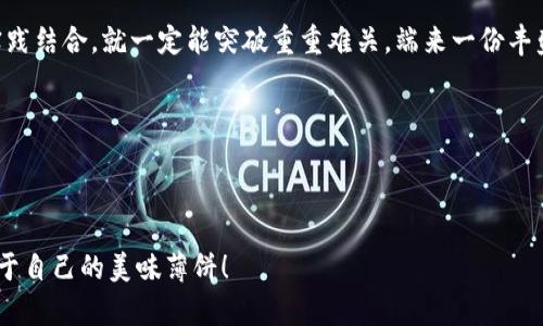   为什么我的TP钱包打不开薄饼？一场数字货币的美味之旅 / 

 guanjianci TP钱包, 薄饼, 数字货币, 加密资产 /guanjianci 

数字货币的薄饼：打开美味新世界

你是否曾经幻想过，像一位大厨一样，能够随心所欲地操控一块块薄饼，炒出五花八门的美味？可惜，当你试图在TP钱包中“翻转”你的薄饼时，却发现它像被封印了一样，不得而入。似乎这个数字货币世界的美味，对于你来说，在某种程度上充满了“厨艺”上的障碍。为什么，为什么我的TP钱包打不开那诱人的薄饼呢？

TP钱包是什么？数字货币的保险柜

在进入问题核心之前，我们先来了解一下TP钱包。这款多功能加密钱包就像是一个超级安全的保险柜，不仅能够存储和管理你的数字资产，还提供了交易、兑换等便捷功能。但即便是最坚固的保险柜，有时也会给你带来一些烦恼和困惑。“谁还没点小烦恼呢？”

TP钱包支持多种加密货币的存储和交易，包括以太坊、比特币和各种ERC20令牌。这就是它被广泛使用的原因。想象一下，在这个复杂的数字经济中，TP钱包就像是你手中那把能够打开未来的金钥匙。然而，在某些情况下，这把钥匙却可能会发生意外的卡壳。

薄饼：一种数字资产的代名词

接下来，让我们来聊聊薄饼——在这个上下法则并存的数字货币世界中，它在某种程度上就像是你钱包中的美食。薄饼是一种充满想象力和可能性的代名词，象征着你所持有的显著资产。然而，仅仅持有薄饼可能不够，如何将其有效地融入你的数字生活中，则是另外一门艺术。

为什么TP钱包打不开薄饼？可能的原因分析

现在，我们终于可以深入探讨你最关心的问题：TP钱包为什么打不开薄饼？这可能与以下几个因素有关：

h4账户未激活/h4

你可能忘记了一件很重要的事情：在创建你的TP钱包时，是否根据指示完成了账户激活的步骤？如果没有，存储在你的钱包中的薄饼便如同被锁在保险柜里的食材，无法步入你期待已久的餐桌。所以，再次检查一下，确保你的账户已经成功激活。

h4网络问题/h4

当你试图在TP钱包中访问薄饼时，不妨回忆一下：你现在的网络状态怎么样？一条互联网不畅通的“高速公路”绝对会导致阻塞，最终让你在尝试打开薄饼（进行交易、转账等）时怏怏失败。有时，网络小插曲就像是一位闯入你厨房的“调皮捣蛋鬼”，不顾后果地把你的操作搞得一团糟！

h4钱包版本不兼容/h4

技术更新永无止境，有时你可能会遇到一个老掉牙的TP钱包版本，而它的“升级版”中所支持的新功能或令牌却让你无奈地望而却步。想象一下，当你试图用一根老旧的铅笔去描绘一幅绝美的风景画时，往往只能留下模糊不清的痕迹。因此，保持你的应用程序在最新版本上更新是至关重要的。

h4薄饼交易未确认/h4

在数字货币的世界里，薄饼交易并不是一件简单的事情。它不仅要求网络通畅，还要求交易要经过矿工的确认。如果非要用一个形象的比喻来说，那就好比你点了一道非常美味的菜品，但厨师忙着处理其它订单，迟迟没有动手。这时，我们只能坐在餐桌前，期待着自己的薄饼能够尽快到来。

解决问题的步骤：重新点燃美食的希望

现在你已经了解到为什么TP钱包打不开薄饼的可能原因，下面我们来看看解决这些问题的步骤，仿佛是一位经验丰富的大厨再次站回厨房：

h4检查账户激活状态/h4

第一步，检查你的TP钱包账户是否已经根据系统的要求完成激活。如果没有，快去完成这项步骤，像一位川菜大师给自己的锅铲打磨；确保所有工具都准备齐全。

h4网络连接/h4

第二步，确保你连接的网络是稳定的。像一个乐观的朋友在推进一个即将结束的聚会，保持网络的流畅反馈给用户希望。

h4更新钱包至最新版/h4

第三步，前往应用商店检查TP钱包的最新版本，确保你的钱包有了必要的更新，像是给自己炒了一份升级版薄饼，口感更加丰富。

h4耐心等待交易确认/h4

最后，如果你正在等待某个薄饼交易的确认，给它一点时间，就像等待美食的出锅。“谁不想自己动手做道菜呢？”在这个过程中，保持耐心是至关重要的。

润滑舌尖的薄饼：如何安全管理你的数字资产

在旅途中，我们不妨时常回过头来看看如何更好地利用和管理我们的薄饼。以下是一些小技巧，可以帮助你在数字货币的海洋中顺利航行：

h4稳打稳扎，科学投资/h4

无论是数字资产还是薄饼，投资都需要科学。这要进行足够的研究，了解每个项目的背后故事就如同了解不同的薄饼食材搭配。别让你的投资变成“半熟蛋”，因为一旦爆开，营养就飞到了天边。

h4定期备份钱包/h4

你可不要忽视了备份的重要性。就如在制作美味薄饼时，准备好多份材料一样，定期备份你的TP钱包可以避免数据丢失的风险。这样，当突发事故发生时，你才能从容应对，不至于如同在厨房擦拭残汤泼了一地。

h4小心钓鱼攻击/h4

在互联网的世界，钓鱼攻击如同厨房里的隐秘毒素，不可轻视。始终保持警惕，注意保护个人信息，不随意点击陌生链接，才能确保你的薄饼不被黑暗料理所侵袭。

总结：汤底与薄饼的完美结合

在经历了关于TP钱包与薄饼的探讨后，我们逐渐意识到，尽管数字货币的世界也是辛苦的厨房，但只要我们保持积极的态度、理论与实践结合，就一定能突破重重难关，端来一份丰盛的数字大餐。

未来的路上，希望你能在TP钱包中轻松开启你的薄饼，将数字资产的酱汁浇在每一块薄饼上，让每一次交易都成为滋味无穷的旅程！

记住，数字世界就像厨房，拥有无限的可能；而你，则是那位潜力无穷的“大厨”！

这个故事告诉我们，面对技术与复杂的设置时，保持耐心与好奇心是通向成功的关键。希望每位使用TP钱包的朋友都能够顺利找到属于自己的美味薄饼！