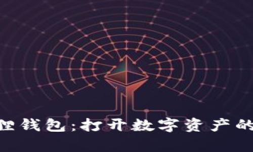 titles小狐狸钱包：打开数字资产的“魔法小门”