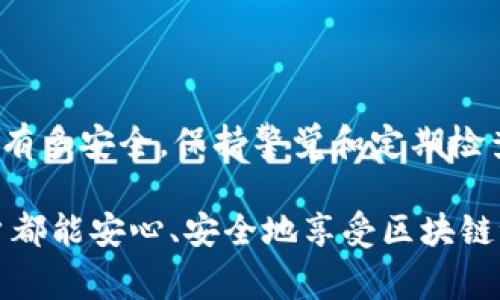 在使用TP钱包（TokenPocket Wallet）时，可能会需要临时共享您的钱包地址或某些功能给他人。然而，当您不再需要这种共享时，及时关闭或撤销权限是非常重要的，以保护您的资产安全。下面将详细介绍如何关闭TP钱包共享给他人的功能。

1. 什么是TP钱包共享？
TP钱包共享通常指的是将您的钱包地址或者某些功能的使用权限提供给其他用户。这可能是出于多种原因，比如与朋友共同管理资产、参与某个活动或是需要他人的帮助进行操作。然而，安全问题时刻伴随着分享行为，确保及时关闭共享权限可以大大降低风险。

2. 关闭TP钱包共享的步骤
关闭TP钱包共享的步骤相对简单，以下是整个过程的详细说明。

h42.1 打开TP钱包/h4
首先，确保您已经在您的手机或设备上安装并且登录了TP钱包应用。

h42.2 进入钱包设置/h4
在TP钱包的主界面，找到“我的”或“设置”选项。一般情况下，这个选项通常在应用的底部导航栏。

h42.3 找到共享管理/h4
在设置界面中，请查找“共享管理”或“权限管理”等相关选项。这个选项通常会列出所有当前共享的账户和设置。

h42.4 撤销共享权限/h4
选择您想要关闭共享的账户，通常会出现“撤销共享”或“关闭共享”的选项。点击之后，按照提示确认您的操作。

h42.5 确认操作/h4
一旦确认成功，您将会看到共享权限已被撤销的相关提示。此时，您可以放心，您的钱包将不再对他人开放。

3. 注意事项
在关闭共享权限时，需要注意以下几点：

h43.1 确认共享状态/h4
在撤销之前，您可以查看共享的具体内容，确认是否存在不必要的共享，以确保您的资产安全。

h43.2 更改安全设置/h4
如果您曾与他人共享过私钥或助记词，建议立即更改您的安全设置，确保无法再被他人访问。

h43.3 定期检查共享状态/h4
养成定期检查共享状态的好习惯，即使是朋友间的可信任共享，定期的检查也能增加安全感。

4. TP钱包的使用技巧
随着加密货币的普及，TP钱包作为一个实用的选择，提供了许多便捷的功能。以下是一些小技巧，帮助您更好使用TP钱包：

h44.1 设置强密码/h4
选择一个强密码是保护您钱包的第一道防线。结合数字、字母和符号，创建一个难以猜测的密码。

h44.2 启用两步验证/h4
如果TP钱包支持双重验证功能，务必启用。这样即便有人得到了您的密码，没有第二个验证方法也无法进入您的钱包。

h44.3 定期备份/h4
定期将您的钱包备份到安全的地方，如外部硬盘或云存储，确保在设备丢失或故障时也不至于损失资产。

5. 结语
共享虽然带来便利，但也伴随着风险。确保及时撤销不再需要的共享权限，妥善保护自己的资产。记住，不论您的钱包有多安全，保持警觉和定期检查是确保安全的关键。无论在万事顺利还是有小烦恼时，保持对钱包的掌控才是明智之举！

希望以上信息能帮助到您，如有其他疑问，请随时查询TP钱包的官方帮助文档或联系客服，我们的目标是让每位用户都能安心、安全地享受区块链世界的乐趣。