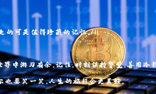   冷钱包助记词输入格式：保护你的数字资产如同守护秘钥 / 

 guanjianci 冷钱包, 助记词, 数字资产, 加密货币 /guanjianci 

引言：守护数字资产的钥匙
在数字货币的世界里，每个人都像是一个藏宝者，手握着通往宝藏的钥匙。冷钱包（Cold Wallet）就像那把神秘的钥匙，而助记词则是保护钥匙的秘密。想象一下，如果说你的数字资产是一个古老的宝藏，那么助记词就是那条通往宝藏的地图。今天，我们就来探讨一下冷钱包助记词的输入格式，帮助你更好地守护自己的数字财产。

冷钱包的基础知识
冷钱包是加密货币最安全的存储方式之一。它不与互联网连接，因此不容易受到黑客攻击。就像把你的珍贵宝藏锁在一个坚固的保险箱，而不是放在显眼的地方给人随意取用。冷钱包通常以硬件或纸质形式存在，让你握紧对自己资产的控制权。

助记词的定义与重要性
助记词是由一组随机生成的单词组成，通常是12到24个单词，用来帮助用户恢复他们的加密钱包。可以这样想象，助记词就像是一段安全的密码，只有你知道，并且必须保持秘密。谁还没点小烦恼呢？想象一下，你把这段密码写在了纸上，而那纸被你不小心放到了桌子的边缘，谁知一阵风吹过，结果——可是大祸临头。

输入助记词的正确格式
输入助记词并不是一件难事，只要按照规定的格式来，就像你在做拼图，把每个单词都放在正确的位置。以下是输入助记词时需要注意的几个关键要点：
ul
    listrong单词顺序/strong：助记词的顺序是极其重要的。换句话说，即使你记得所有单词，但顺序错误，你的钥匙也会失去效力。/li
    listrong分隔符/strong：助记词通常使用空格分隔，确保每个单词与下一个单词之间有空格，就像你在填写表格时，千万不要忘了加逗号或空格。/li
    listrong拼写准确/strong：每个单词的拼写必须完全正确，大小写不影响，但拼错一个字母，就像你把藏宝图撕裂了一角，让你再也找不到宝藏。/li
    listrong没有多余字符/strong：输入助记词时，切勿添加多余的字符或空格，保持简单明了。切勿将冗余的字符放进索引，就如同在食谱中加入不必要的材料。/li
/ul

助记词的生成
当你创建冷钱包时，系统会自动生成助记词。通常，系统会提供一个用户友好的界面，帮助你方便地获取这些词汇。有些人喜欢迅速记录，但忠告你，千千万万不要在网络上或者其他不安全的地方记录这些词。想象一下，如果不小心把地图丢失，结果送给了别人，那还不是额外的麻烦？

助记词的保管：如同保护隐私宝藏
冷钱包和助记词的重要性都不言而喻。将助记词存放在安全的地方极为重要。不妨考虑以下保管建议：
ul
    listrong纸质收藏/strong：将助记词手写在纸张上，然后放入一个安全的地方，最好是防火的保险箱中，毕竟，我们都希望我们的宝藏不会被大火蚕食。/li
    listrong分散存储/strong：可以考虑把助记词拆分成几部分，存放在不同的地方，但注意记住每一部分的位置，就好比把多条通往宝藏的路线都记录下来了。/li
    listrong数字备份/strong：当然，您可以将助记词数字化，但一定要确保加密，并加设密码。毕竟，网络世界处处是陷阱，失去这些宝藏信息可能是自己挖的坑。/li
/ul

优雅地恢复钱包
当你需要恢复冷钱包的时候，只需将助记词按顺序输入，整个过程就好比是开启一个神秘的箱子，瞬间打开了通往财富的新大门。你是否想想看，或许在漫长的旅途中，某一天你可能会忘记最初的软弱与悲伤，咱们就是该以事业的成功而自信呢！

常见错误与解决方法
在使用助记词的过程中，很多人常常会犯错。下面列出了一些常见的错误以及应对策略：
ul
    listrong顺序错误/strong：确认顺序，确保不会出现把拼图放错地方的情况。想想，如果把图画里的动作做错，那么笑话就难以避免。/li
    listrong拼写错误/strong：建议在输入过程中，慢慢检查，以确保每个单词都拼写准确。毕竟，保护你的资产可不能马虎哦。/li
    listrong丢失助记词/strong：如果不小心丢失了助记词，那就相当于失去了通往自己财富的道路。尽量提前准备好备份，毕竟，偶尔风吹走的可是值得珍藏的记忆。/li
/ul

总结：保护你的数字资产如同守护秘钥
冷钱包与助记词的关系就如同守护宝藏与藏宝图一样重要。掌握正确的助记词输入格式，不仅能保护你的数字资产，也能让你在数字货币的世界中游刃有余。记住，时刻保持警觉，善用冷钱包与助记词，你的数字财富才会安全无忧。

在数字时代，安全是一切的基础。让我们铭记这些数字密码，守护潜藏于冰冷网络中的热切希望和财富。无论怎样，记得生活的乐趣与幽默，偶尔也要笑一笑，人生的旅程会更美好。