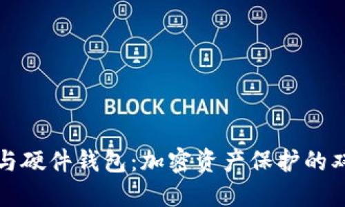 冷钱包与硬件钱包：加密资产保护的双剑合璧