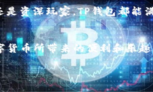   TP钱包：像打开一扇数字财富之窗，轻松掌控你的加密资产 / 

 guanjianci TP钱包,加密资产,数字货币,区块链 /guanjianci 

什么是TP钱包？
在当今这个数字化迅速发展的时代，传统的货币交易方式已经逐渐被更高效、更便捷的数字货币交易所取代。TP钱包，作为一款优秀的加密钱包，像是一把打开加密财富之窗的钥匙，让用户能够安全、便捷地掌控自己的数字资产。无论你是加密货币的新手，还是经验丰富的投资者，TP钱包都能为你提供良好的体验。

TP钱包的基本功能
TP钱包不仅是一款电子钱包，还集成了多种功能，就好比是你数字生活的个人助手。以下是TP钱包的几大基本功能：
ul
    listrong资产管理：/strong你可以在这里查看和管理自己的各种数字资产，轻松了解它们的实时价值。/li
    listrong安全性：/strongTP钱包采用多种加密措施，保障用户的资产和隐私安全。这就如同给你的小金库加了一道超强防盗门。/li
    listrong交易功能：/strong用户可以便捷地进行数字货币的买入、卖出，甚至是转账，这简单得就像进超市购物一样。/li
    listrong去中心化应用：/strongTP钱包支持多种去中心化应用（DApps），让你能够在区块链的世界中自由遨游。/li
/ul

如何下载和安装TP钱包
下载和安装TP钱包的过程相对简单。首先，你需要在手机应用商店中搜索“TP钱包”。在搜索结果中，你会看到TP钱包的下载链接，点击下载就会开始安装了。在安装完成后，打开TP钱包，就像打开了一本关于数字货币的科普书籍，等待你去探索其中的内容。

注册TP钱包账号
在下载好TP钱包后，接下来需要注册自己的账号。你可以像导演选角一样，仔细选择你的钱包名称和密码。在设定好这些后，TP钱包会给你提供一组助记词，记住这些助记词就像宝藏图上的标记，一旦丢失将很难找回，因为这就是你恢复钱包的钥匙！所以一定要好好保管哦，谁还没点小烦恼呢？

如何充值和提取资产
有了TP钱包后，你一定会迫不及待地想要给它充点资产。充值的方式十分简单，你可以选择法币充值，或者通过其他数字货币进行转入。想象一下，这就像是给你的数字钱包注入了活力，而提取资产同样简单。你只需要选择提币的选项，输入接收地址，就能让你的数字财富瞬间转移到你指定的地方。

进行交易的基本步骤
好了，现在你已经准备好开始交易了。进行交易的步骤就像是在超市购物，简单而直接。首先，你要选择想要交易的加密货币，比如比特币、以太坊等；接着设定好价格和数量，确认无误后，点击交易按钮，就好像你在超市结账一样，瞬间完成交易！

TP钱包的常见问题
在使用TP钱包的过程中，难免会遇到一些问题，比如忘记密码、助记词丢失等。遇到这些问题时，不要惊慌就像碰到堵车一样，先冷静下来，查看TP钱包的帮助中心或客服支持，很多问题都可以通过他们获得解决。

TP钱包的安全防范措施
安全性是每个加密钱包用户非常关心的话题。在TP钱包中，安全措施如同数字资产的护卫军，时刻保卫着你的财富。启用双重认证，在每次登录时都需要提供额外的安全码，这样就能多一层保障。而定期更新密码和保持助记词的私密性也是防止资产丢失的必要措施。

用户评价与反馈
根据多方用户反馈，TP钱包以其良好的用户体验和友好的界面受到了广大用户的青睐。有人甚至称赞它是“数字资产管理的新宠”，这不禁让人想起“家有一宝”这个成语，TP钱包无疑是在数码时代里的一颗明珠。如果你也在寻找一个安全又便利的数字钱包，TP钱包绝对值得一试。

总结
总的来说，TP钱包是一款非常出色的数字资产管理工具。它的简易操作、强大功能及出色的安全性能，使得用户能够轻松享受数字货币交易的乐趣。无论你是数字货币的新手，还是资深玩家，TP钱包都能满足你的需求。通过它，我们仿佛打开了一扇数字财富之窗，让我们在这个五光十色的区块链世界中，找到属于自己的一席之地。希望你能通过TP钱包，开启属于自己的财富之旅。

后记
在这段数字金融的旅程中，TP钱包就像是一位可靠的向导，无论前路多么复杂，它都能带领我们稳稳地前行。希望读者们在阅读后，能够对TP钱包有更深入的理解，并享受到数字货币所带来的便利和乐趣。记住，在这个数字时代，我们每个人都值得拥有一把打开财富之窗的钥匙！

以上就是有关TP钱包使用的全面介绍，通过轻松幽默的表达，让内容更加生动有趣。希望读者能从中获得乐趣与知识。