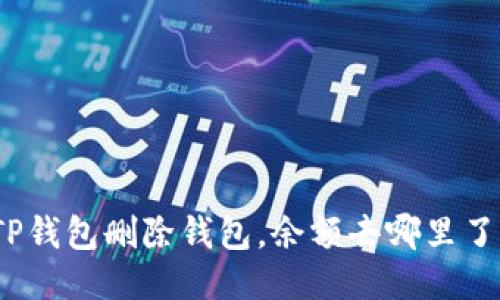 TP钱包删除钱包，余额去哪里了？