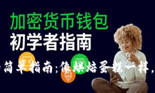 在TP波场钱包中发币的简单指南：像烘焙蛋糕一样，轻松打造你的数字资产