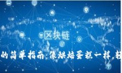 在TP波场钱包中发币的简单