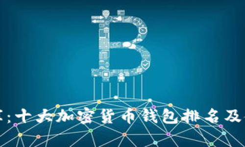 “数字金库：十大加密货币钱包排名及使用指南”