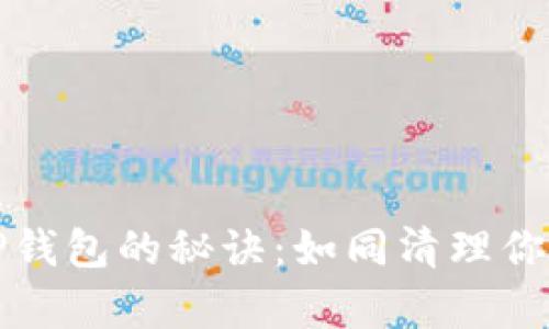 轻松删除TP钱包的秘诀：如同清理你的数字房间