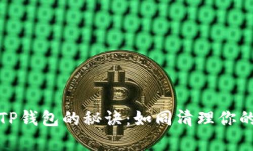 轻松删除TP钱包的秘诀：如同清理你的数字房间
