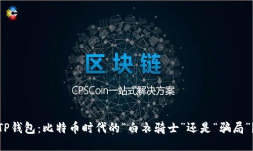 TP钱包：比特币时代的“白衣骑士”还是“骗局”？