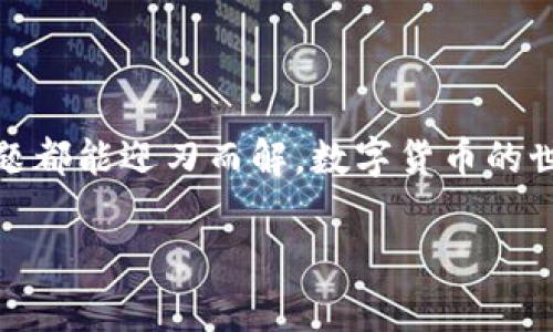 在使用数字货币钱包时，TokenPocket 是一个非常受欢迎的选择。然而，有时候用户可能会遇到一些困难，比如“TokenPocket 转不出来”。那么，如何解决这个问题呢？下面将详细介绍一些可能的原因和解决方法。

理解 TokenPocket 的基本功能

TokenPocket 是一个多链钱包，支持以太坊、比特币、EOS、TRON 等多种数字资产的管理。它不仅能存储和发送数字货币，还能与去中心化应用（DApp）进行互动。

想想使用 TokenPocket 就像是拥有一个私人银行，每次你想要转账时，你的资金都在你的掌控之中。但是，如果遇到资金转不出来的情况，就像你的银行门口被锁住了一样，心里难免会有些烦恼。

可能导致转不出的原因

有时候，当你试图从 TokenPocket 转出资金时，可能会遇到一些问题。以下是一些常见原因：

1. 网络拥堵

在一些高峰期，区块链网络可能会出现拥堵的现象，就像是城市交通高峰时的堵车，交易可能需要更长的时间来确认。特别是在以太坊区块链上，交易量大时，手续费（Gas fee）会大幅上升，造成转账速度减慢或失败。

2. 限额问题

某些币种可能设置了转出限额，比如你可能因为余额不足或超出单日转账限额而无法完成交易。“谁还没点小烦恼呢？”，在这个时候，你可能会想：“我的钱跑哪去了？”

3. 钱包配置问题

有时，钱包的设置可能不正确。确保你已经选择了正确的网络（如主网、测试网），否则即使你手里的币是“名牌”，但在错误的网络中就像闯了厨房的舞厅，无法施展才华。

4. 交易手续费未设置

在进行任何转账时，确保你的交易手续费（Gas fee）设置合理。有时候，设置过低会导致交易被卡住，徒劳无功的等待，就像在电影院看广告时不断 checking 时间。

解决方案

1. 检查网络状态

首先，检查当前区块链网络的状态。你可以使用一些区块链浏览器（如 Etherscan）来查看交易确认速度。如果网络拥堵，可以选择稍后再试。

2. 确认转账限额

检查你的钱包余额和各类转账限制。确保你在允许的范围内进行交易。如果你拆分转账，可能会更快将资金转出，但也要注意手续费问题。

3. 重新配置钱包设置

确保你的钱包设置正确，特别是网络选择。你可以尝试重新启动应用，清空缓存，然后再试一次。就像是把电脑重启一下，有时候问题就会神奇地解决。

4. 调整手续费设置

提升你的Gas fee设置。有时候宁愿支付多一点手续费，也能加快交易确认的速度。“小钱不小”，这个时候得花点小钱省去大麻烦。

其他注意事项

在使用 TokenPocket 或其它数字货币钱包时，要保持软件更新，以获得最新功能和安全性补丁。这就像保持手机软件更新一样，新版本往往修复了许多bug。

此外，注意保存好你的私钥和助记词。这是你的数字资产的唯一凭证，泄露可能导致你的资金被盗。你可以把它们写下来并放在安全的地方，就像保留家庭的重要文件。

总结

总之，遇到“TokenPocket 转不出来”的情况时，不必恐慌。详细检查网络、转账限额、钱包配置和手续费设置，大部分问题都能迎刃而解。数字货币的世界就像一个神秘的迷宫，偶尔迷路也很正常。希望本文提供的信息能帮助你顺利地转出资金，继续你的加密货币之旅！

如果你还有其他问题，欢迎继续交流！