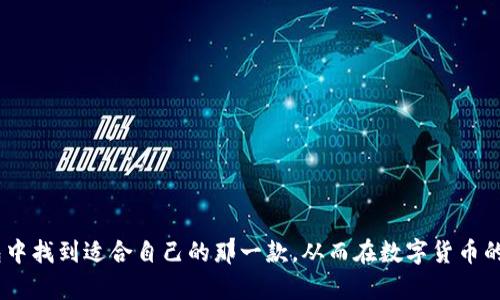 数字钱包的购物车：哪些数字货币App能帮你畅行无阻？
keywords数字货币, 钱包排行, 数字钱包, 加密货币/keywords

引言：数字钱包的新时代
想象一下，如果你的钱包不仅装着纸币和硬币，还能存储虚拟的财富，那是一种怎样的体验？这是数字货币钱包所带来的创新与便利。随着区块链技术的发展和加密货币的普及，越来越多的人开始接触这些数字钱包。在这个数字经济蓬勃发展的时代，选择一个合适的数字货币钱包就如同在超市里挑选一款满意的购物车，既要看重实用性，又要讲究品牌。今天，我们就来盘点一下国内数字货币钱包的排名，帮助你找到适合自己的那款钱包。

数字货币钱包的功能与作用
在深入了解国内数字货币钱包排行之前，我们先来聊聊数字货币钱包的核心功能。一般来说，数字货币钱包的主要功能包括：存储加密货币、管理交易记录、进行资产兑换、保障安全性以及提供实时行情等。简单来说，它就像一个数字化的保险箱，你不仅可以把你的资产存放在里面，还可以随时查看它们的“身价”。无论你是一个对数字货币一知半解的新手，还是一个经验丰富的交易老手，选择一个合适的钱包都能让你事半功倍。

国内数字货币钱包的几大龙头
在国内，数字货币钱包种类繁多，功能各异，但其中一些应用依然成为了市场的佼佼者。以下是我们为你精选的数字货币钱包排行榜：

1. 火币钱包
火币钱包是由知名的火币网推出的一款数字货币钱包，安全性与方便性兼具。就像超市里的大牌货架，值得信赖且高居销量榜首。火币钱包支持多种加密货币的资产存储与兑换，还能实时查看全球市场行情。它最大的特色是将交易功能与存储安全完美结合，防止用户资产被盗的风险。此外，火币钱包还提供了流畅的用户体验，无论你是刚入门的“菜鸟”，还是交易高手，都能轻松上手。

2. 币安钱包
接下来是币安钱包，币安交易所的“N个钱包”之一，它就像是库房里最齐全的购物车，几乎涵盖了所有你需要的数字资产。币安钱包支持多种链上的代币交易，并且用户在交易上也能享受低廉的手续费。对于那些喜欢在币安交易所进行交易的用户，这款钱包无疑是配套工具的最佳选择。而且，币安钱包的用户友好接口和高效的交易速度也让人印象深刻，赚钱的同时让用户如临春风，舒适无比。

3. 钱包之家
钱包之家是一款综合性的数字货币钱包，集合了多种功能，安全性尤为突出。它就像是你最好的朋友，带着你走在数字货币的前沿。钱包之家在界面交互上非常友好，用户可以轻松开展资产管理。此外，它的安全设置非常到位，用户可以选用多重认证机制确保资产安全，这就好比给你的钱包加了一把大锁，安心又放心。

4. imToken
imToken是国内首个以公链为核心的钱包，具有较高的原生支持能力。想象一下，这就像是一个超级市场，不仅能满足你的购物欲，还能让你更好地管理你的财富。imToken的特色功能包括代币管理、DApp浏览、以及与链上应用的无缝衔接，用户可以在此上面尽情使用各类去中心化应用，体验到数字经济的全景。生态覆盖尤其广泛，让人产生一种“每次来都有惊喜”的感觉。

安全性：钱包选择的优先级
无论你选择哪个钱包，安全性都应该是首要关注的因素。就像选购一款购物车，质量要过关才能装得稳，不然一旦大意就会造成损失。数字货币钱包的安全措施一般包括冷钱包存储、两步验证、交易通知等，用户可以根据自己的需求选择合适的方法来保障资产的安全。也许有人会问：“万一我忘记了密码，怎么办？”别担心，许多钱包都会提供找回机制，只要你保存好相关信息，就能为你的资产保驾护航。

各类数字货币钱包的选购指南
在这个钱包百花齐放的时代，选择合适的数字货币钱包就像在挑选最适合自己的品牌衣服，确保它能与你的风格相符，同时又不失优质的穿着体验。接下来，我们为你提供一些简要的选购指南：
- **安全性为重**：确保钱包拥有完善的安全防护措施。
- **易用性**：界面友好且简洁，让用户快速上手。
- **多币种支持**：选择一个支持多种数字货币的应用，便于管理不同资产。
- **交易便捷**：具备良好的交易体验，无论是充值还是提现，都要畅通无阻。
- **客户服务**：耐心且专业的客服团队能在关键时刻给予帮助，提升用户体验。

总结
总的来说，数字货币钱包是一个现代人管理财富的重要工具。选择合适的数字货币钱包，就像挑选一个合适的购物车，能够让你的“购物体验”更加顺畅。希望通过本文的介绍，能够帮助你在众多钱包中找到适合自己的那一款，从而在数字货币的浪潮中乘风破浪，尽情享受“买买买”的乐趣！谁还没点小烦恼呢？让我们都在数字资产管理的旅程上，轻松前行，迎接更加光明的未来。