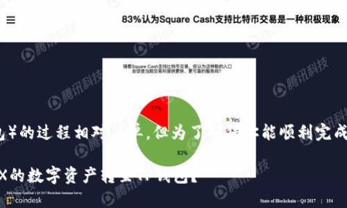 提币到TP钱包（TokenPocket钱包）的过程相对简单，但为了确保你能顺利完成操作，以下是详细的步骤和说明。

### 轻松提币指南：如何将OEX的数字资产转至TP钱包？
