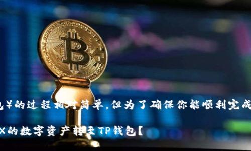 提币到TP钱包（TokenPocket钱包）的过程相对简单，但为了确保你能顺利完成操作，以下是详细的步骤和说明。

### 轻松提币指南：如何将OEX的数字资产转至TP钱包？