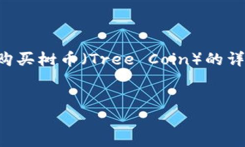 在这里，我将为您编写一篇关于如何在TP钱包中购买树币（Tree Coin）的详细指南。以下是针对该主题的友好和关键词设置。

  
树币交易新魔法：用TP钱包轻松实现财富种植