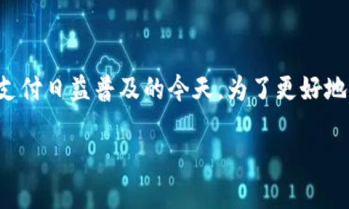 关于“im钱包安全么”的问题，这是一个备受关注的话题，尤其在数字货币和电子支付日益普及的今天。为了更好地探讨这个问题，我们将从几个方面进行详细分析，以便为你提供一个全面的理解。

数字时代的钱包：im钱包是安全的避风港，还是风口浪尖的风险交易？