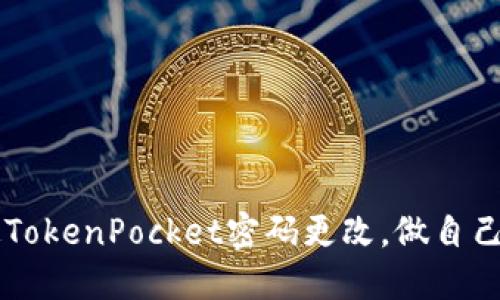 jiaoti轻松搞定TokenPocket密码更改，做自己的安全守护神！