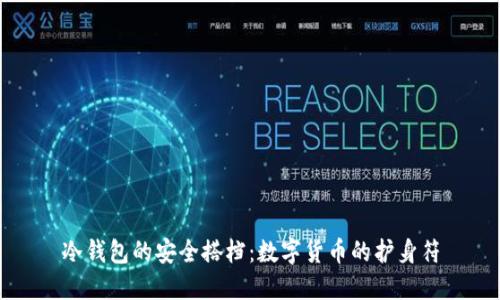 冷钱包的安全搭档：数字货币的护身符