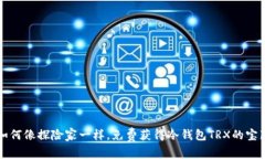 如何像探险家一样，免费