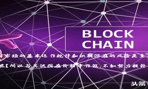 在加密货币交易的世界中，“作假”这个词通常与操纵市场、虚假交易或诋毁竞争对手的行为相关。然而，涉及到TP钱包的币的价格，情况更为复杂。下面将探讨这个问题，并详细分析相关的道德和法律问题。

什么是TP钱包和其币种？

TP钱包是一种数字货币钱包，旨在为用户提供安全、便捷的加密货币存储、转账及交易功能。它支持多种主流的区块链资产，让用户能够在一个平台上管理多种类型的数字资产。而TP钱包中的一些币种，往往就是基于区块链技术发行的代币，可能是ICO（首次代币发行）项目的一部分，也可能是去中心化金融（DeFi）项目中的流动性代币。

数字货币市场的价格是如何形成的？

数字货币的价格受多种因素影响，包括市场供需关系、用户的心理预期、全球经济状况及政策变动等。与传统金融市场不同，数字货币市场相对分散，因此价格波动更加剧烈。对于某些小型或新兴的币种，其价格受到的影响尤为明显，比如一笔大额买卖就可能导致价格的剧烈波动。

币价是否能够作假？

在理论上，某些个体或组织可以通过各种手段来操纵币种的价格，这种行为通常被称为“市场操控”。例如，通过虚假交易来制造出价格上涨或下跌的假象，这种操作技术上是可行的，但道德和法律上都是不可取的。

常见的市场操纵手段

市场操纵的方式有很多，例如：
ul
    listrong泵浦和倾倒（Pump and Dump）：/strong这种操作是先通过宣传和社交媒体制造出一个币种的投资热潮，然后在价格上涨时，一些大户会抛售，导致价格迅速下跌。/li
    listrong虚假交易： /strong通过构造大量的买卖订单，制造出交易活跃的假象，从而吸引更多的投资者关注该币种。/li
    listrong锁仓和释放： /strong一些团队在币发行初期，通过锁仓机制勉强维持币价，随后释放持有的币种来实现利润。/li
/ul

法律和道德的界限

虽然数字货币市场的去中心化特性使得监管比较困难，但很多国家和地区开始逐渐建立相关法律法规来规范数字货币市场。操纵市场行为不仅会失去投资者的信任，还可能触犯法律。例如，美国证券交易委员会（SEC）就对市场操纵行为采取了严厉的打击措施。

如果我们把加密货币市场比作一场没有结束的赌博游戏，那么“作假”就是那些试图铤而走险的赌徒。在这场游戏中，作弊者一旦被发现，所面临的将是全桌人的唾弃以及难以估量的法律后果。谁还想成为这个游戏中的“过街老鼠”呢？

防范市场操纵的方法

作为投资者，要保护自己的利益，应采取以下措施：
ul
    listrong保持警惕：/strong警惕那些看似完美的投资机会，避免被“泵浦和倾倒”所吸引。/li
    listrong多做研究：/strong深入了解币种的实际应用场景和项目背景，而不仅仅是依靠社交媒体的宣传。/li
    listrong分散投资：/strong不要把所有的资金投入到一个项目，分散投资可以降低风险。/li
/ul

结论

总之，TP钱包中的币价是否可以作假，虽然在技术和操作上是可行的，但由于法律和道德的约束，参与此类行为的风险很大。作为一名投资者，理解市场的基本运作规律和识别潜在的风险是至关重要的。毕竟，真正的赢家不会在骰子上侥幸，而是会在智力和策略上取胜。

在数字货币的世界里，一个成功的投资不仅需要运气，更需要的是对市场的透彻理解和严谨的态度。正如人生中许多事情一样，谁还没点小烦恼呢？所以与其试图在价格中作假，不如努力提升自己的认知水平，做一个聪明的投资人。

TP钱包, 加密货币, 市场操控, 数字资产/guanjianci
不要被假象迷惑：揭秘TP钱包币种价格背后的真相