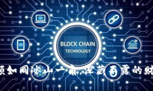 TP钱包显示的金额如同冰山一角，深藏不露的财富等待你来发掘！