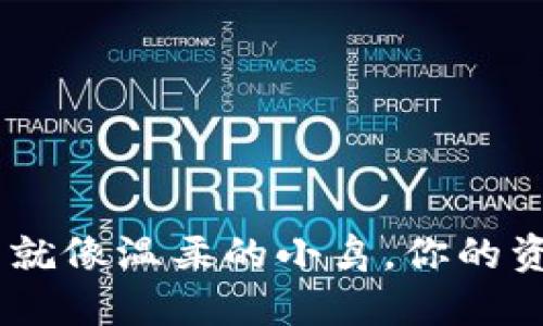 “TokenPocket钱包就像温柔的小鸟，你的资金是否安全飞翔？”