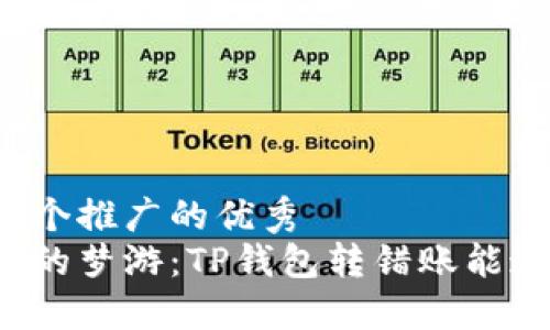 思考一个推广的优秀  
钱包里的梦游：TP钱包转错账能追回吗？