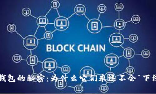 冷钱包的秘密：为什么它们永远不会“下线”？