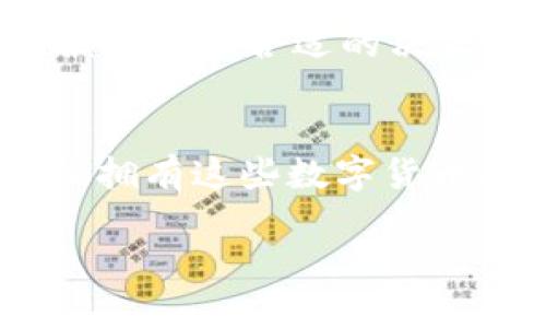 在TP钱包上购买TRX币的步骤相对简单，下面是一个详细的指南，帮助你顺利完成购买。请确保你已安装并设置好TP钱包。以下是购买步骤：

步骤一：下载并安装TP钱包
首先，你需要在你的手机应用商店下载TP钱包。TP钱包是一款支持多种数字货币的移动钱包，用户界面友好，操作简单，适合新手用户。

步骤二：创建或导入钱包
打开TP钱包后，你可以选择创建一个新钱包或者导入已有的钱包。如果你是新用户，按照提示设置强密码，并备份好助记词，以免丢失访问权限。

步骤三：充值钱包
购买TRX之前，你需要先为TP钱包充值。可以通过法币充值或转账其他数字货币。选择你方便的充值方式，根据提示完成充值。

步骤四：选择交易所购买TRX
TP钱包内置了去中心化交易所，你可以通过钱包直接购买TRX。在钱包首页，找到“交易”或“市场”选项，点击进入。

步骤五：选择TRX交易对
在交易所界面，你会看到各种数字货币交易对。寻找TRX的交易对，如TRX/USDT，然后点击进入对应的页面。

步骤六：下单购买TRX
在TRX交易页面，你可以选择“市价单”或“限价单”。市价单是以当前市场价直接购买，而限价单则是设定你想购买的价格。当市场价格达到时，系统会自动为你交易。输入购买数量后，确认订单。

步骤七：确认交易
确认你的订单细节，确保无误后，确认交易。交易完成后，你的TRX币将被存入你的TP钱包中。

步骤八：查看资产
回到钱包首页，你可以在资产一栏中查看你的TRX余额。如果看见TRX币成功到账，恭喜你，你已经顺利购买成功！

注意事项
在购买TRX时，请注意以下几点：首先，要注意交易手续费，确保你了解当前的费率，以便做出最合适的决策。其次，密切关注市场动态，因为数字货币的价格波动较大。

总结
通过TP钱包购买TRX币并不像我们想象中那么复杂，只要按照上述步骤，你就可以轻松拥有这些数字货币。谁说数字货币是小白用户的“无底洞”呢？只要掌握了窍门，一切都会变得简单有趣！

希望这个指南能够帮助到你，祝你在数字货币的旅程中一帆风顺，万事如意！