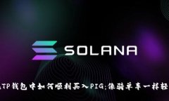 在TP钱包中如何顺利买入