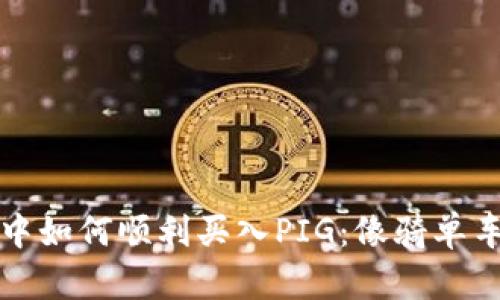 在TP钱包中如何顺利买入PIG：像骑单车一样轻松