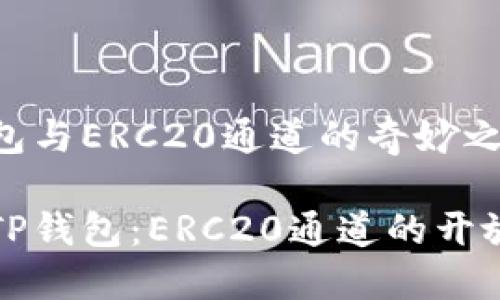 TP钱包与ERC20通道的奇妙之旅

探索TP钱包：ERC20通道的开放之门