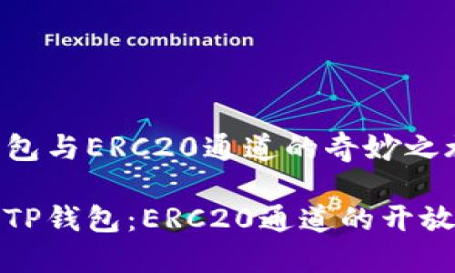 TP钱包与ERC20通道的奇妙之旅

探索TP钱包：ERC20通道的开放之门