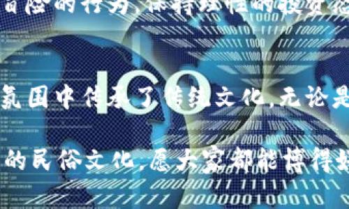 wodehuodongtp钱包怎么博饼/wodehuodong

tp钱包, 博饼, 区块链, 数字货币/guanjianci

引言：博饼的魅力与传统文化的交融
在网络社交盛行的今天，博饼作为一种源远流长的传统民俗活动，逐渐在数字化浪潮中找到了新的寄托。而 tp 钱包，作为数字货币交易的便捷工具，也开始在博饼这个传统游戏与现代科技的交汇处，展现出它独特的魅力。

首先，博饼是民间的一种猜、打、赌的游戏，尤其是在春节等节庆上备受欢迎。想象一下，亲友们围坐在一起，期待着那运气的瞬间，似乎整个房间都充满了欢声笑语。现在，tp 钱包把这一气氛带到了互联网，让更多的人能够参与到这一传统文化中。而博饼有如一场运气的考验，既刺激又充满了乐趣，谁还没点小烦恼呢？

tp钱包的基本介绍
在了解博饼的方式之前，我们先来熟悉一下 tp 钱包。作为一款集成了多种数字资产管理功能的钱包，tp 钱包的优势不仅在于安全性，还在于它的便捷性以及逐渐丰富的功能特性。用户可以轻松管理 Bitcoin、Ethereum 等主流数字币种，实现一键交易，让数字资产的管理变得简单而高效。

如何使用tp钱包参与博饼
接下来，让我们揭开 tp 钱包博饼的神秘面纱。首先，参与博饼的前提是你必须拥有一个 tp 钱包账户。这就像是 entrar en un juego （进入游戏）的第一步。注册后，确保你的账户里有足够的数字资产作为“筹码”。

博饼游戏一般会设置不同的赔率和规则，就像是去赌场一样。参与者通过 tp 钱包提交自己的数字资产，以此来参与博饼。每轮游戏结束后，赢家将通过 tp 钱包直接获得奖励，省去了繁琐的兑换环节，瞬间提升了效率。

精选博饼玩法
博饼的玩法多种多样，可以根据参与人数和场地的不同而做出调整。以下是一些常见的博饼玩法：

h41. 传统博饼/h4
这是最经典的博饼方式。参与者在设定的时间内，通过扔骰子，记录每个人的得分，最高得分的参与者将获得奖励（可以是数字资产或实物奖励）。在这一过程中，tp 钱包便是最好的记录者，确保每次交易的安全和透明。

h42. 数字资产竞猜/h4
这一玩法结合了当前热门的数字货币市场。在游戏中，参与者可以竞猜某一数字货币的未来价格，tp 钱包将实时记录并计算每个人的资产变化。谁会是这个市场中的赢家呢？这就需要一定的市场分析能力。这种玩法既有趣又能提升参与者的投资技能，分分钟让你成为高级玩家。

h43. 团队竞技模式/h4
为了增加博饼的趣味性，团队竞技模式开始受到越来越多玩家的欢迎。参与者分为若干队伍，每队需要在一定的时间内完成任务，任务包括扔骰子、竞猜、拼运气等，最终取胜的队伍能够通过 tp 钱包获得丰厚的奖励。这种模式不仅增加了互动性，还让人们在欢声笑语中增进了沟通与合作。

风险与策略的平衡
当然，博饼虽然让人欢喜，但也具有一定的风险。正如人生，总有高峰与低谷。在博饼中，运气虽然是关键，但策略也不可忽视。参与者要避免过于冒险的行为，保持理性的投资态度。通过 tp 钱包方便的记录与数据分析，你可以找到适合自己的游戏节奏，提升获胜的机会。

结语：博饼在数字时代的重生
随着科技的不断进步，博饼这一传统文化活动也被赋予了新的形式。tp 钱包的出现，不仅让游戏更加方便和安全，还帮助参与者在轻松愉快的氛围中传承了传统文化。无论是激烈的竞猜还是轻松的团队竞技，博饼带给我们的不仅仅是资产的变动，更是人与人之间的情感连接。

最后，再次强调，参与博饼的时候记得控制好自己的“赌注”，娱乐至上，切忌沉迷。希望每位参与者都能在博饼的世界中找到乐趣，享受这一独特的民俗文化，愿大家都能博得好运，赢得丰厚的奖励！