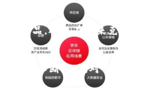 以太坊的测试币（比如Ropsten、Rinkeby、Goerli等测试网币）在TP钱包中通常是看不到的，因为TP钱包主要是针对以太坊主网的代币进行管理。下面将详细介绍如何使用TP钱包处理以太坊及其相关代币，并对测试网络的现状进行分析。

什么是以太坊测试币？
以太坊测试币是为了让开发者在不消耗真实资金的情况下测试其基于以太坊区块链的智能合约和应用。这些测试币的流通通常只存在于测试网络中，无法与主网的以太币进行直接兑换。就像是电子游戏中的虚拟货币，虽然看似有价值，但在真实世界中基本没有实际作用。

TP钱包的基本功能
TP钱包是一款比较流行的数字资产钱包，支持以太坊及其多种代币的存储和交易。该钱包操作简单，用户界面友好，适合新手使用。不过，TP钱包的重点在于如何管理和使用主网的数字资产，而并非用于测试币。

测试币如何在TP钱包中查看？
从官方的指引来看，TP钱包并不直接支持以太坊的测试网络，因此用户在TP钱包中是看不到测试币的。但这并不意味着你无法使用其他工具来查看或操作测试币。

使用其他钱包查看测试币
为了查看和管理你的以太坊测试币，建议使用支持测试网络的钱包，例如MetaMask。MetaMask可以很方便地切换到不同的测试网络，并查询你的测试币余额。你可以想象成当一个人只在一个餐厅用餐，而另一个人则遊走于多个餐厅之间，尝试不同的菜肴，这样的灵活性让他们更能体会到美食的多样性。

如何获取以太坊测试币？
获取测试币一般有两种方法：
ul
listrong水龙头（Faucet）：/strong许多测试网络都有提供水龙头服务的网站，你可以在这些网站上免费请求一小部分测试币。例如，你可以在Ropsten或Rinkeby的水龙头网站上填写你的钱包地址，等待一小段时间，就会收到测试币。/li
listrong通过交易所或开发者： /strong在一些以太坊开发者社群中，你可能会找到愿意分享他们的测试币的人，但这通常是少数情况。/li
/ul

TP钱包的优势和限制
TP钱包的优点在于:
ul
li界面友好，适合新手，几乎没有学习曲线。/li
li安全性高；私钥存储在用户的设备上。/li
li支持多种代币，方便用户管理。/li
/ul
然而，TP钱包的限制在于：它无法直接支持测试网络的币种。因此，当需要使用测试币时，用户只能选择其他钱包。

轻松管理你的以太坊资产
拥有以太坊资产的用户，当然希望能够轻松管理自己的数字资产。想象一下，假设你的数字资产就像你的小花园，有着各种各样的花。在一个合适的环境中，它们茁壮成长；而TP钱包就像是一块肥沃的土地，让你的主网币盛开得更加灿烂。

未来的以太坊和测试币
未来，以太坊将持续发展，随着以太坊的更新和第2层解决方案的推出，测试币的使用变得更加简单和方便。随着去中心化应用（DApp）的不断演进，测试币将继续帮助开发者在确保安全性的同时，体验新技术。

小贴士：合理使用测试币
虽然测试币没有实际价值，但它们的使用能给开发者带来许多思考的空间，甚至是灵感的火花。了解如何使用测试币，不仅能让开发者更好地测试产品，还能在未来克服真正的挑战。

结论
TP钱包虽然不支持以太坊测试币，让我们在查看这些数字资产时变得有点棘手，但通过合适的方法，可以轻松管理和使用。在未来，随着以太坊网络的不断演进，对于测试币的应用场景也将变得更加广泛。就像我们生活中的很多事情，尽管有时会遇到小烦恼，但通过学习和适应，最终能找到最适合自己的解决方案。