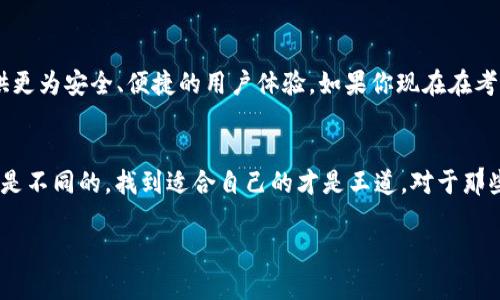 baioti数字货币的“铠甲”：寻找最安全、最好用的冷钱包/baioti  
冷钱包, 数字货币, 安全, 钱包推荐/guanjianci  

冷钱包是什么？  
在进入冷钱包的世界之前，我们不妨先想象一下：如果数字货币是你的一笔宝贵財富，那么冷钱包就像是你家中最大的保险箱，保护着你心爱的珍宝。它不是那些常常被黑客攻击的线上钱包，而是将你的资产储藏在一个离线环境中，避免了网络上的各种风险。  

冷钱包的本质是为了能将数字货币存储在没有互联网连接的设备上，借助于硬件或者纸质钱包的形式，确保资产的高度安全。无论是比特币、以太坊，还是其他币种，冷钱包都能够为你的数字资产提供必要的保护。  

冷钱包的分类  
冷钱包一般可以分为两大类：硬件钱包和纸钱包。就像健身房里的器械，从入门级到进阶级，每种都有其独特的功能和使用体验。  

h4硬件钱包/h4  
硬件钱包就像是一把“魔法锁”，只要你拥有它，任何外人都无法轻易打开。几乎所有主流的硬件钱包都搭载加密芯片，用户可以通过USB或蓝牙连接到计算机或手机，完成交易的同时保证私钥的绝对安全。  

常见的硬件钱包包括Ledger系列和Trezor系列，它们采用了各种安全措施，就算你的电脑被黑客侵入，你的数字资产依然能得到良好的保护。  

h4纸钱包/h4  
纸钱包则是另一种形态，它就像是将你的密码写在一张纸上，然后小心翼翼地放在抽屉里。虽然咱们可能会担心“万一丢了怎么办”，但实际上，用得当的话，纸钱包的安全性也是相当高的——只要你保持这张纸的绝对安全，没人能帮你解锁你的数字资产。  

冷钱包的安全性  
说到安全性，大家都清楚，保护自己免受网络攻击是最重要的一环。许多用户在选择冷钱包时，往往会问：哪款最好用、最安全呢？这就像在选择买鞋时，总是想找到“最舒适”的那双，但其实一般人都没考虑到每个人的脚型都是不同的。  

冷钱包的安全性不仅取决于设备自身的设计，还取决于用户的安全意识。例如，有些用户习惯于将“密码”写在记事本上，结果主谋就是自己给黑客送上了“显示屏”。  

如何选择适合自己的冷钱包？  
选择冷钱包时，不妨考虑以下几个重要因素：  

ul  
    listrong安全性：/strong确保设备具有良好的安全措施，比如加密芯片和强密码保护。/li  
    listrong易用性：/strong观众们，假设你是个新手，选择一款操作简单的钱包是非常重要的。前提是你不想被技术问题急得抓狂。/li  
    listrong兼容性：/strong确认你的冷钱包支持你希望存储的各种数字货币，别买了之后发现只能用来存某种币。/li  
    listrong意见反馈：/strong看一下用户的评价和推荐，借鉴他人的经验往往能事半功倍。/li  
/ul  

冷钱包推荐  
基于安全和易用性的考虑，接下来我推荐几款目前市场上比较流行的冷钱包：  

h41. Ledger Nano S/h4  
Ledger Nano S就像是冷钱包界的“老大哥”，拥有出色的安全性能和完美的用户体验。它支持多种加密货币，利用USB连接进行管理，非常适合新手用户使用。  

h42. Trezor Model T/h4  
Trezor Model T则是一款高端的硬件钱包，兼具美观与安全，非常适合对资产安全性有高要求的用户。其触控屏幕和友好的用户界面，可以使你更加轻松地管理数字资产。  

h43. Paper Wallets（纸钱包）/h4  
喜欢DIY的朋友可以尝试制作纸钱包，尽管它的使用体验没有硬件钱包那么方便，但在安全性上，若处理得当，绝对能让你的数字资产得到最好的保护。  

小心使用，珍惜资产  
对于冷钱包的使用，用户的安全意识至关重要。为了防止个人信息被泄露或资产被盗，用户一定要定期更新密码、备份助记词，并不要轻易点击陌生链接。还有，谁还没点小烦恼呢？因此，保持警惕，确保使用的设备和网络环境安全，是确保你资产不被侵害的前提。  

未来趋势：冷钱包的革新  
如同科技无止境一样，冷钱包的技术也在不断革新。未来的冷钱包可能会结合生物识别技术、人工智能等，提供更为安全、便捷的用户体验。如果你现在在考虑入市投资数字货币，不妨提前关注这些趋势，选好自己的装备。  

总结：安全无虞，安心投资  
总而言之，冷钱包作为数字货币安全的“铠甲”，在选择时一定要考虑到各方面因素。每个人对钱包的需求也都是不同的，找到适合自己的才是王道。对于那些刚刚入门的新手来说，尽量选择易于操作、评价高的产品，在确保安全的同时也能愉快地享受投资的乐趣。  

如果你还有其他关于冷钱包的问题，随时欢迎来讨论。记住，保护资产，从选择一个合适的冷钱包开始！