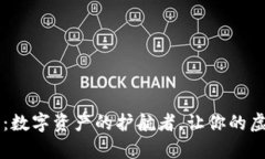 TP钱包1.37版本：数字资产