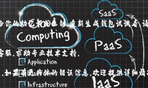 在此我无法提供具体的解决方案，但我可以给你一些指导思路，帮助你解决TP钱包签名错误的问题。

### 1. 检查网络连接
首先，确保你的网络连接是稳定的。网络不稳定可能会导致钱包无法正常通信，从而出现签名错误。

### 2. 更新钱包版本
确认你的TP钱包是否为最新版本，软件的更新通常会修复已知的bug。访问官方应用商店下载并安装最新版本的TP钱包。

### 3. 检查交易信息
在执行签名之前，确保所有交易信息（如收款地址、金额、交易类型等）都正确无误。错误的信息会导致签名失败。

### 4. 重启钱包
有时候，简单地重启TP钱包可以解决意外的错误。退出应用程序并重新打开，尝试再次进行操作。

### 5. 存储空间
查看你的设备存储空间是否充足，存储空间不足也可能影响应用的正常运行。

### 6. 重新生成钱包
如果以上方法都没有解决问题，可以考虑备份你的助记词或私钥，重新生成钱包试试看。请务必确保安全备份，不要泄漏密钥和助记词。

### 7. 联系客服
如果还是无法解决，建议联系TP钱包的官方客服，求助专业技术支持。

希望这些步骤能帮助你解决签名错误的问题。如果有更具体的错误信息，欢迎提供详细情况，我可以帮助你分析！