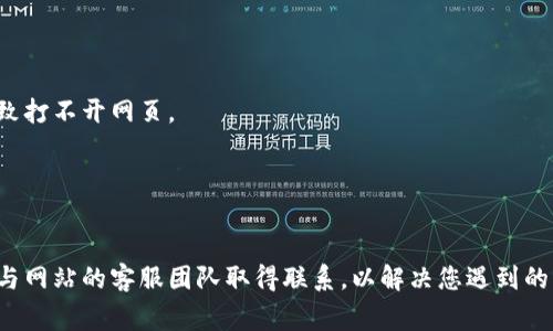 数字货币网站打不开可能由多种原因造成。以下是一些常见原因及解决方案。

### 1. 服务器问题
有时候，数字货币网站因为服务器维护或故障而无法访问。这是网站自身的问题，与用户的设备或网络无关。

#### 解决方案：
- 等待一段时间，再尝试访问。
- 检查该网站的社交媒体或其他渠道，看看是否有公告。

### 2. 网络连接问题
如果您的网络不稳定或断开，可能导致无法打开任何网站，包括数字货币平台。

#### 解决方案：
- 检查您的网络连接是否正常，可以尝试重新启动路由器。
- 使用手机数据连接尝试访问网站，以排除Wi-Fi问题。

### 3. 防火墙或安全软件设置
某些防火墙或安全软件可能会误将数字货币网站识别为不安全，从而阻止访问。

#### 解决方案：
- 检查防火墙和安全软件的设置，临时禁用或添加例外来允许访问该网站。

### 4. 浏览器问题
浏览器缓存或设置问题可能导致某些网站加载失败。

#### 解决方案：
- 尝试清除浏览器缓存和Cookies，然后重新加载页面。
- 使用无痕浏览模式或切换至另一个浏览器（如Chrome、Firefox等）。

### 5. 域名解析问题
有时候，DNS（域名系统）问题使得计算机无法找到某个网站的服务器。

#### 解决方案：
- 尝试切换到公共DNS（如Google DNS：8.8.8.8 和 8.8.4.4）来解决这一问题。

### 6. 访问限制
一些数字货币网站可能在某些地区受到限制，如果您在这些地区，可能会无法打开网页。

#### 解决方案：
- 考虑使用VPN（虚拟专用网络）来访问受限制的网站。

### 7. 设备问题
有时候，手机或电脑的设置或问题可能导致无法访问特定的网站。

#### 解决方案：
- 重启设备，并确保系统和浏览器是最新的版本。

### 8. 确认网址准确性
确保输入的网址是正确的，有时输入错误的网址也会导致打不开网页。

#### 解决方案：
- 仔细检查输入的网址是否拼写正确。

如果经过以上方法仍然无法访问，建议寻求专业帮助或与网站的客服团队取得联系，以解决您遇到的问题。希望这些提示能够帮助您顺利浏览数字货币网站！