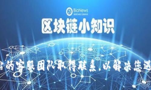 数字货币网站打不开可能由多种原因造成。以下是一些常见原因及解决方案。

### 1. 服务器问题
有时候，数字货币网站因为服务器维护或故障而无法访问。这是网站自身的问题，与用户的设备或网络无关。

#### 解决方案：
- 等待一段时间，再尝试访问。
- 检查该网站的社交媒体或其他渠道，看看是否有公告。

### 2. 网络连接问题
如果您的网络不稳定或断开，可能导致无法打开任何网站，包括数字货币平台。

#### 解决方案：
- 检查您的网络连接是否正常，可以尝试重新启动路由器。
- 使用手机数据连接尝试访问网站，以排除Wi-Fi问题。

### 3. 防火墙或安全软件设置
某些防火墙或安全软件可能会误将数字货币网站识别为不安全，从而阻止访问。

#### 解决方案：
- 检查防火墙和安全软件的设置，临时禁用或添加例外来允许访问该网站。

### 4. 浏览器问题
浏览器缓存或设置问题可能导致某些网站加载失败。

#### 解决方案：
- 尝试清除浏览器缓存和Cookies，然后重新加载页面。
- 使用无痕浏览模式或切换至另一个浏览器（如Chrome、Firefox等）。

### 5. 域名解析问题
有时候，DNS（域名系统）问题使得计算机无法找到某个网站的服务器。

#### 解决方案：
- 尝试切换到公共DNS（如Google DNS：8.8.8.8 和 8.8.4.4）来解决这一问题。

### 6. 访问限制
一些数字货币网站可能在某些地区受到限制，如果您在这些地区，可能会无法打开网页。

#### 解决方案：
- 考虑使用VPN（虚拟专用网络）来访问受限制的网站。

### 7. 设备问题
有时候，手机或电脑的设置或问题可能导致无法访问特定的网站。

#### 解决方案：
- 重启设备，并确保系统和浏览器是最新的版本。

### 8. 确认网址准确性
确保输入的网址是正确的，有时输入错误的网址也会导致打不开网页。

#### 解决方案：
- 仔细检查输入的网址是否拼写正确。

如果经过以上方法仍然无法访问，建议寻求专业帮助或与网站的客服团队取得联系，以解决您遇到的问题。希望这些提示能够帮助您顺利浏览数字货币网站！
