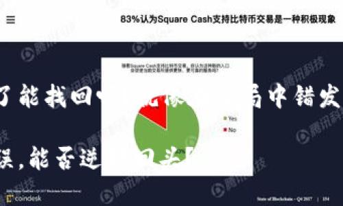 TP钱包闪兑错了能找回吗？就像在牌局中错发的牌能翻盘吗？

TP钱包闪兑失误，能否逆转回头？