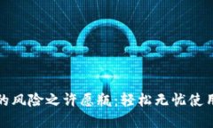 破解TP钱包的风险之许愿瓶