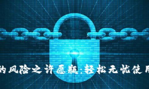 破解TP钱包的风险之许愿瓶：轻松无忧使用的秘密法则