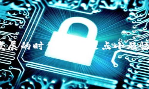 在讨论TP钱包的密码和支付密码是否相同时，首先引入和解释一些基本概念尤为重要。

什么是TP钱包？
TP钱包，作为一款广受欢迎的数字货币钱包，让用户可以轻松进行虚拟货币的存储、转账和交易。在这个数字化的年代，TP钱包就像是你钱包中的金库，里面存放着你难得的资产。当然，进入这个金库可不是随便的事，密码就是那扇大门的钥匙。

TP钱包的密码与支付密码的区别
当我们提到“密码”时，很多人第一反应肯定是“安全”。TP钱包的“密码”通常是保护你整个钱包的主密码，而“支付密码”则是为了确认具体交易的临时口令。这就好比你家有一扇大门（你的主密码），而门内又有提包（支付密码），这样的设计大大增强了资金安全。

那么，到底这两者是否一样呢？答案是，不一样！主密码是你的钱包“身份证”，而支付密码则是在特定情况下使用的交易令牌。就像你的身份证与你的信用卡密码，虽然都是安全的标识，但目的和用法完全不同。

密码安全的重要性
在数字货币的世界中，密码安全至关重要。“黑客”这个词总能让人毛骨悚然，这是一个如影随形的威胁。如果你的TP钱包密码被曝光，不仅是“钱包失窃”的问题，连带你的数字资产都可能瞬间化为乌有，这可不是“小事”。故而，保持密码安全，定期更换，甚至启用双重身份验证都是必要的防范措施。

如何设置安全的密码
一个好的密码就像是一个难以打开的保险箱，设置的时候要多花点心思。以下是一些小贴士：
ul
  listrong长度优先：/strong至少8个字符，越长越好。/li
  listrong字母数字混合：/strong不仅仅是简单的字母，要有大写小写及数字。/li
  listrong避免常用词：/strong比如“123456”或者“password”，这就像用塑料袋包住你的贵重物品。/li
  listrong定期更换：/strong定期更换密码，可以像打扫房子一样，保持“居住环境”的清洁。/li
/ul

总结
TP钱包的主密码与支付密码虽然都是保护你资产的重要工具，但却有着不同的角色和功能。了解并正确使用这两种密码，是保护你数字资产的第一步。在这个信息飞速发展的时代，谁还没点小烦恼呢？不过，掌握了这些安全知识，至少在使用TP钱包时，你可以少一点担心，多一点安心。记住，好的安全习惯，不仅仅是为了防患于未然，也是为我们的数字生活添砖加瓦。

如果还有其他问题，或者想深挖更多相关知识，快加入我们的讨论吧，让我们共同守护数字资产的安全！