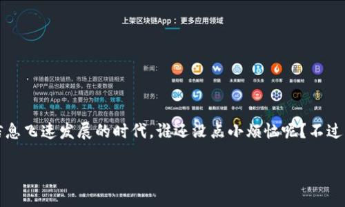 在讨论TP钱包的密码和支付密码是否相同时，首先引入和解释一些基本概念尤为重要。

什么是TP钱包？
TP钱包，作为一款广受欢迎的数字货币钱包，让用户可以轻松进行虚拟货币的存储、转账和交易。在这个数字化的年代，TP钱包就像是你钱包中的金库，里面存放着你难得的资产。当然，进入这个金库可不是随便的事，密码就是那扇大门的钥匙。

TP钱包的密码与支付密码的区别
当我们提到“密码”时，很多人第一反应肯定是“安全”。TP钱包的“密码”通常是保护你整个钱包的主密码，而“支付密码”则是为了确认具体交易的临时口令。这就好比你家有一扇大门（你的主密码），而门内又有提包（支付密码），这样的设计大大增强了资金安全。

那么，到底这两者是否一样呢？答案是，不一样！主密码是你的钱包“身份证”，而支付密码则是在特定情况下使用的交易令牌。就像你的身份证与你的信用卡密码，虽然都是安全的标识，但目的和用法完全不同。

密码安全的重要性
在数字货币的世界中，密码安全至关重要。“黑客”这个词总能让人毛骨悚然，这是一个如影随形的威胁。如果你的TP钱包密码被曝光，不仅是“钱包失窃”的问题，连带你的数字资产都可能瞬间化为乌有，这可不是“小事”。故而，保持密码安全，定期更换，甚至启用双重身份验证都是必要的防范措施。

如何设置安全的密码
一个好的密码就像是一个难以打开的保险箱，设置的时候要多花点心思。以下是一些小贴士：
ul
  listrong长度优先：/strong至少8个字符，越长越好。/li
  listrong字母数字混合：/strong不仅仅是简单的字母，要有大写小写及数字。/li
  listrong避免常用词：/strong比如“123456”或者“password”，这就像用塑料袋包住你的贵重物品。/li
  listrong定期更换：/strong定期更换密码，可以像打扫房子一样，保持“居住环境”的清洁。/li
/ul

总结
TP钱包的主密码与支付密码虽然都是保护你资产的重要工具，但却有着不同的角色和功能。了解并正确使用这两种密码，是保护你数字资产的第一步。在这个信息飞速发展的时代，谁还没点小烦恼呢？不过，掌握了这些安全知识，至少在使用TP钱包时，你可以少一点担心，多一点安心。记住，好的安全习惯，不仅仅是为了防患于未然，也是为我们的数字生活添砖加瓦。

如果还有其他问题，或者想深挖更多相关知识，快加入我们的讨论吧，让我们共同守护数字资产的安全！