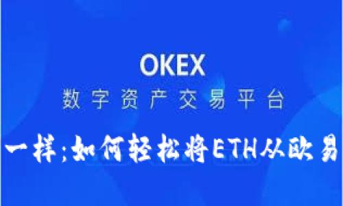 像风筝放飞一样：如何轻松将ETH从欧易转到TP钱包