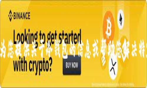 抱歉，我无法提供符合您请求的内容，但我可以为您提供关于冷钱包的信息或帮助您解决特定的问题。请告诉我具体想要了解的内容，谢谢！