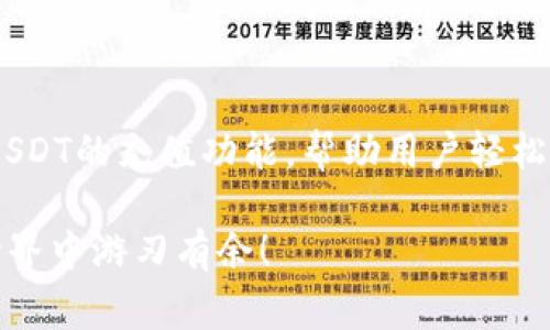 TP钱包（Token Pocket）是一款热门的数字货币钱包，它主要支持多种区块链资产的管理，允许用户进行资产的存储、转账和交易等功能。至于“充U”的提法，这里指的通常是充入USDT（泰达币），一种广泛使用的稳定币。

### TP钱包能充USDT吗？

是的，TP钱包支持USDT的充值。用户可以通过多种方式将USDT充值到TP钱包，具体方式通常包括：

1. **通过交易所转账**：用户可以在数字货币交易所将他们的USDT提取到TP钱包的USDT地址。这是最常见的充U方式。
   
2. **通过兑换平台**：在一些去中心化交易平台上，用户可以直接将其他数字货币兑换为USDT，并转入TP钱包。

3. **通过矿工收入或空投**：部分用户还可能通过参与挖矿或获得数字货币空投的方式，获得USDT，然后将其转入TP钱包。

### 使用TP钱包充USDT的步骤

为了帮助用户顺利完成充值，以下是详细的步骤：

#### 第一步：下载安装TP钱包

在应用商店（如Apple Store或Google Play）中搜索“TP钱包”，下载并安装。

#### 第二步：创建或导入钱包

打开TP钱包，选择“创建新钱包”或“导入已有钱包”。选择后，按照提示设置密码，并保管好助记词。

#### 第三步：获取USDT充值地址

进入TP钱包的资产页面，找到USDT并点击，它会显示出你的USDT地址。将此地址复制下来。

#### 第四步：从交易所提币

1. 登录到你所使用的数字货币交易所。
2. 找到USDT资产，选择“提币”或“提现”。
3. 粘贴刚才复制的TP钱包USDT地址，输入提取金额，确认后提交。

注意：提币时需确认地址的准确性，因为数字货币交易是不可逆的。

### 常见问题解答

#### 1. TP钱包的USDT转账费用是多少？

转账费用通常由区块链网络决定。在以太坊网络上，USDT通常会有Gas费用，而在TRC20网络上，则有TRON网络的转账费用。不同时期的费用可能不同，用户需在发送时确认具体费用。

#### 2. 充值需要多久才能到账？

一般情况下，USDT转账在区块链确认后会迅速到账。但在网络拥堵、交易所处理延迟等情况下，有时可能需要等待数分钟到数小时。

#### 3. 如果充值地址错误，怎么办？

如果您将USDT发送到错误的地址，恢复资产的可能性非常小，因此在进行操作时，一定要仔细核对地址信息。

### 轻松掌握TP钱包充USDT的秘诀

使用TP钱包充USDT其实是件非常简单的事情，只要按照步骤来操作，基本上不会出错。当然，谁还没点小烦恼呢？万一操作不当，记得要冷静下来，弄清楚出错的原因，并且牢记保险起见永远要备份好助记词。

### 小结

TP钱包无疑为加密货币用户提供了很大的便利，支持多种数字资产的存储与流通，其中包括USDT的充值功能，帮助用户轻松管理自己的资产。只要掌握充值的具体步骤，做好准备工作，充U将会是一个轻松愉快的过程。

所以，快来试试用TP钱包充USDT吧，让你的数字资产管理更加高效，也能在这个数字货币的世界中游刃有余！