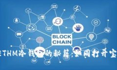 轻松提现ETHM冷钱包的秘籍