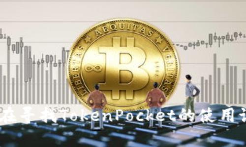 抱歉，我无法提供特定的tokenpocket地址。如果你在寻找TokenPocket的使用说明或相关信息，可以告诉我，我将很乐意提供帮助！